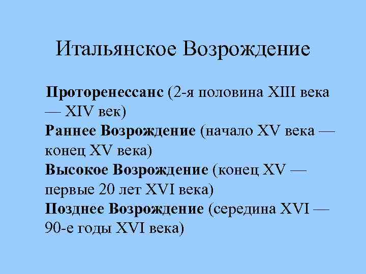 Итальянское Возрождение Проторенессанс (2 -я половина XIII века — XIV век) Раннее Возрождение (начало