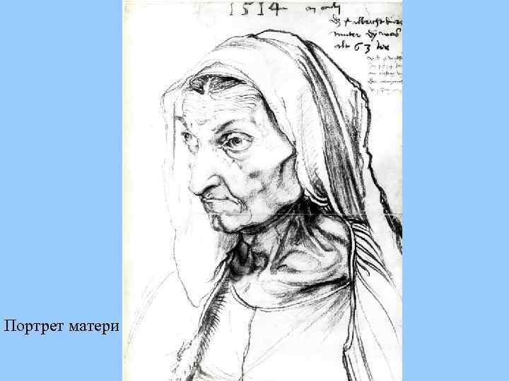 Портрет матери 