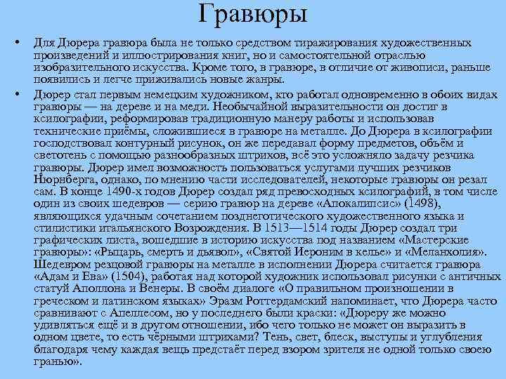 Гравюры • • Для Дюрера гравюра была не только средством тиражирования художественных произведений и