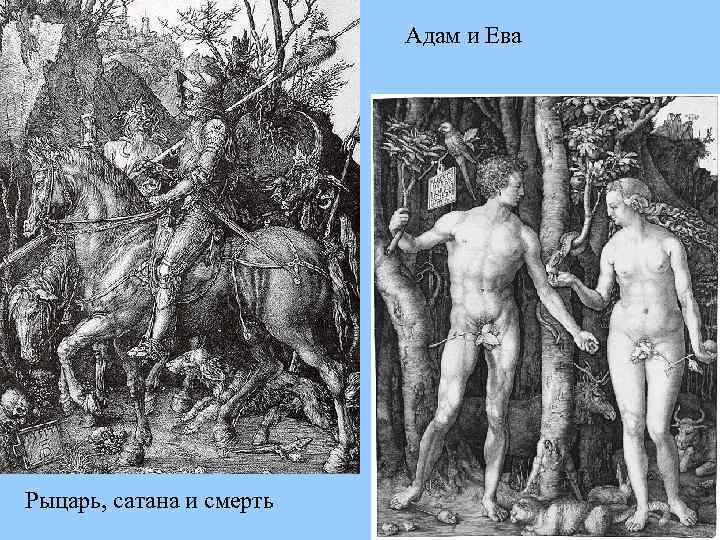Адам и Ева Рыцарь, сатана и смерть 