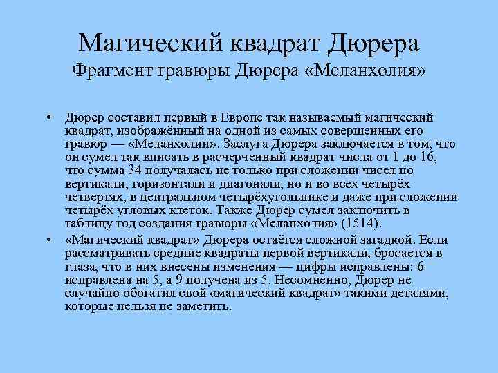 Магический квадрат Дюрера Фрагмент гравюры Дюрера «Меланхолия» • Дюрер составил первый в Европе так