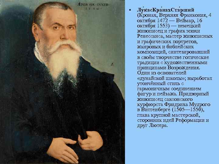  • Лу кас. Кра нах. Ста рший (Кронах, Верхняя Франкония, 4 октября 1472