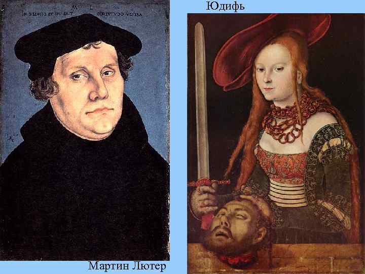 Юдифь Мартин Лютер 