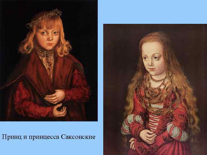 Принц и принцесса Саксонские 