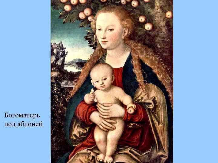 Богоматерь под яблоней 