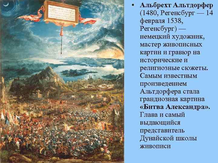  • Альбрехт Альтдорфер (1480, Регенсбург — 14 февраля 1538, Регенсбург) — немецкий художник,