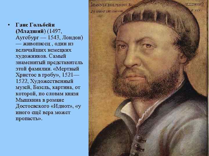  • Ганс Гольбейн (Младший) (1497, Аугсбург — 1543, Лондон) — живописец , один