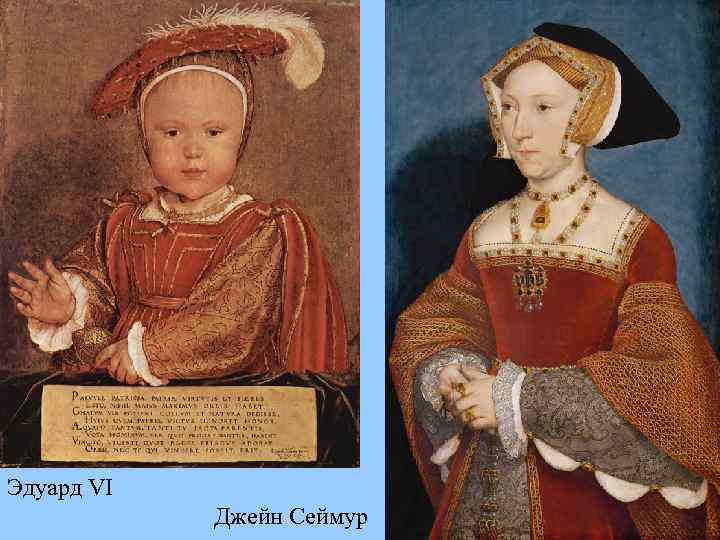 Эдуард VI Джейн Сеймур 