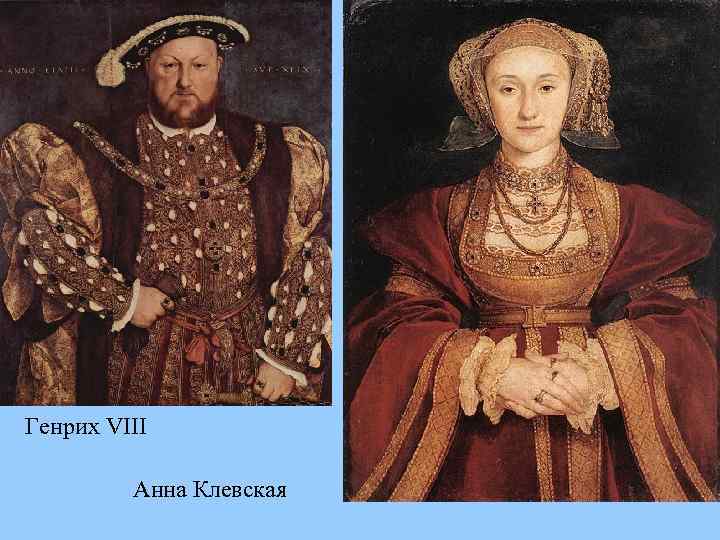 Генрих VIII Анна Клевская 