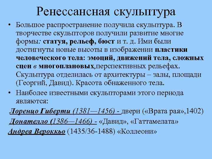 Ренессансная скульптура • Большое распространение получила скульптура. В творчестве скульпторов получили развитие многие формы: