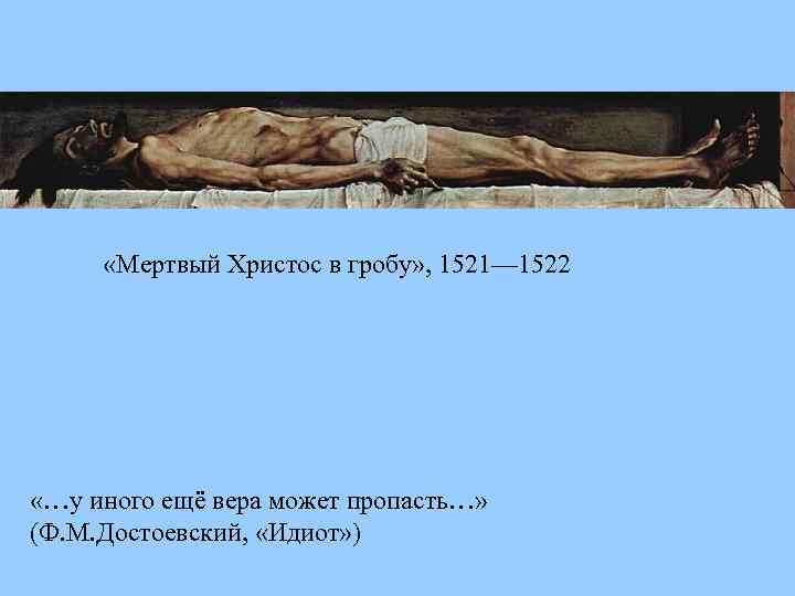  «Мертвый Христос в гробу» , 1521— 1522 «…у иного ещё вера может пропасть…»