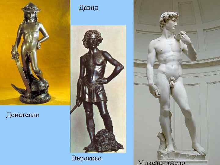 Давид Донателло Вероккьо 