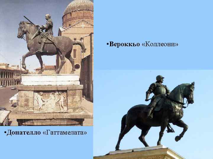  • Вероккьо «Коллеони» • Донателло «Гаттамелата» 