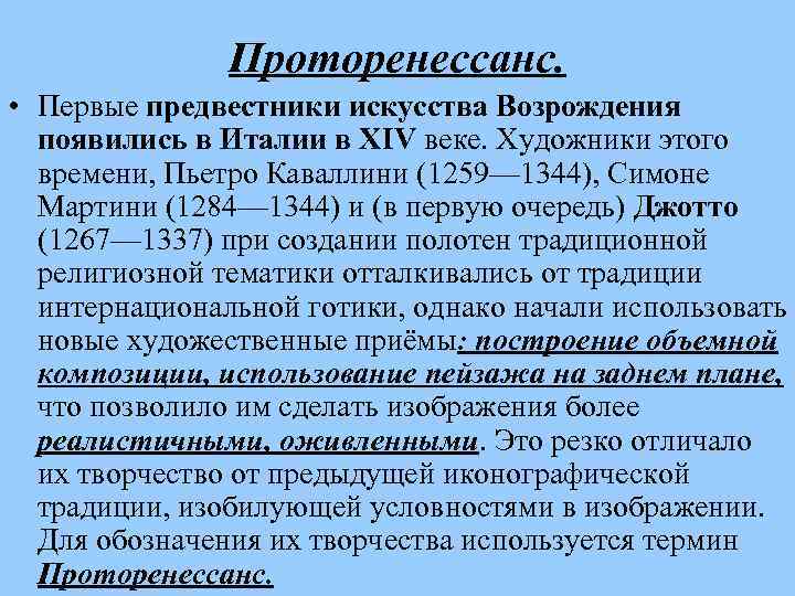 Проторенессанс. • Первые предвестники искусства Возрождения появились в Италии в XIV веке. Художники этого