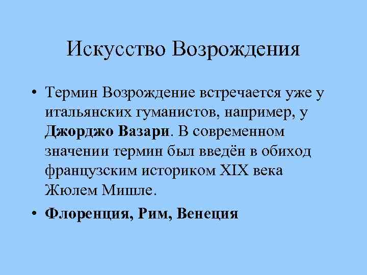 Искусство Возрождения • Термин Возрождение встречается уже у итальянских гуманистов, например, у Джорджо Вазари.