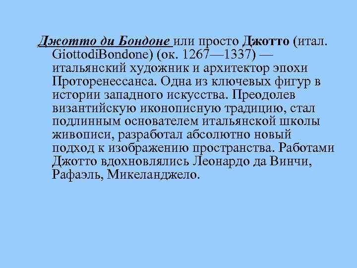 Джотто ди Бондоне или просто Джотто (итал. Giottodi. Bondone) (ок. 1267— 1337) — итальянский