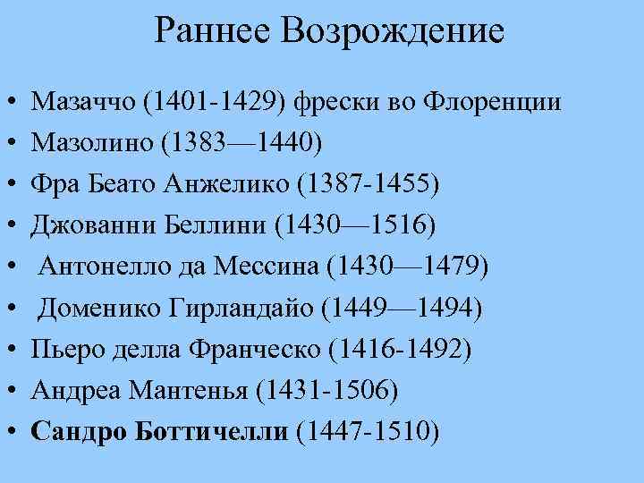 Раннее Возрождение • • • Мазаччо (1401 -1429) фрески во Флоренции Мазолино (1383— 1440)