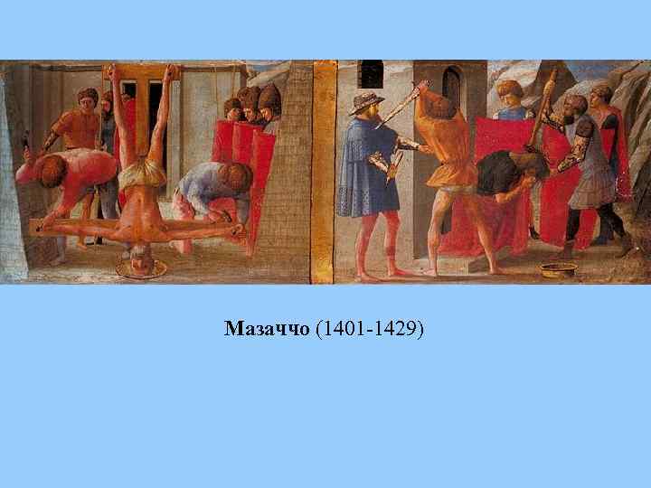 Мазаччо (1401 -1429) 