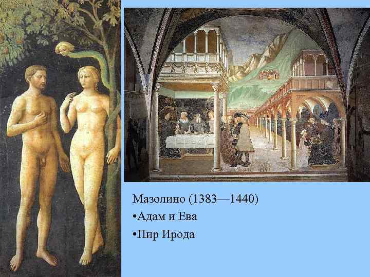 Мазолино (1383— 1440) • Адам и Ева • Пир Ирода 