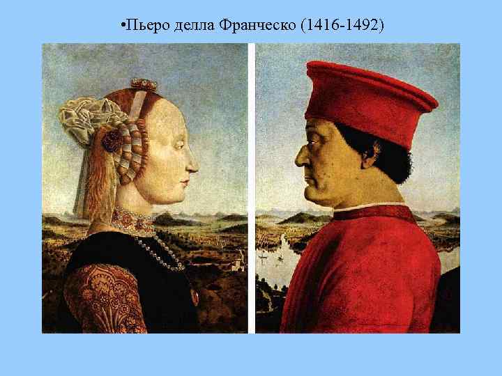  • Пьеро делла Франческо (1416 -1492) 