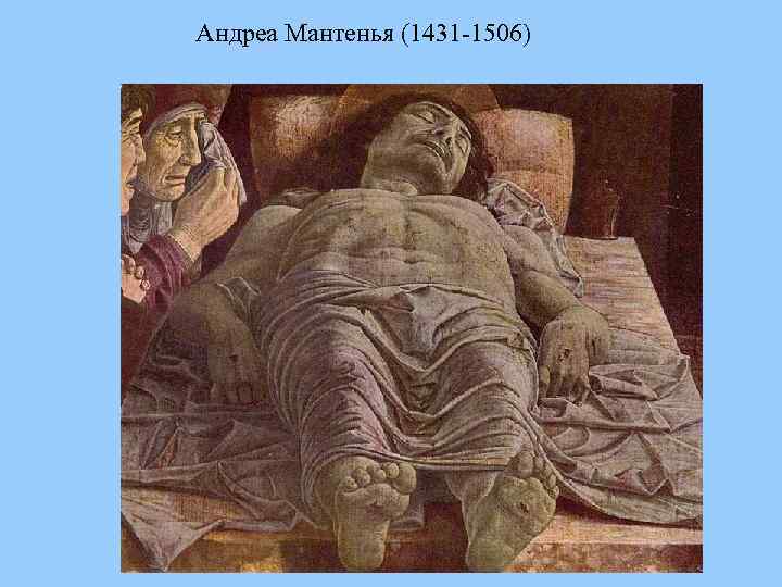 Андреа Мантенья (1431 -1506) 