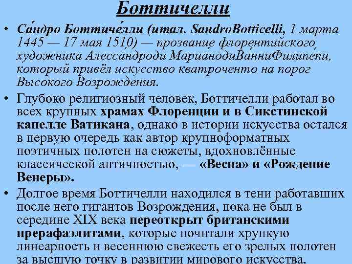 Боттичелли • Са ндро Боттиче лли (итал. Sandro. Botticelli, 1 марта 1445 — 17