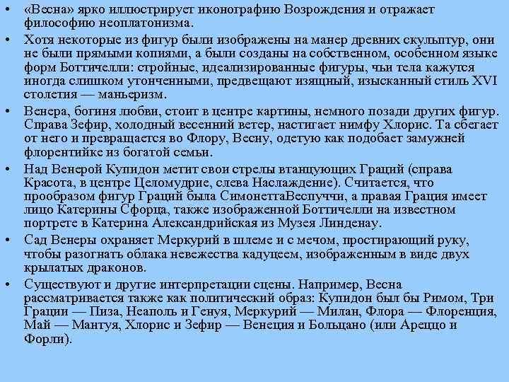  • «Весна» ярко иллюстрирует иконографию Возрождения и отражает философию неоплатонизма. • Хотя некоторые