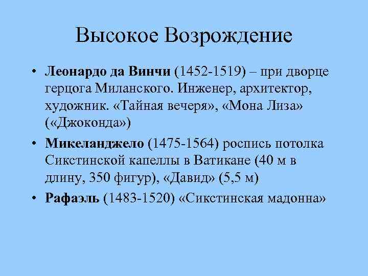 Высокое Возрождение • Леонардо да Винчи (1452 -1519) – при дворце герцога Миланского. Инженер,