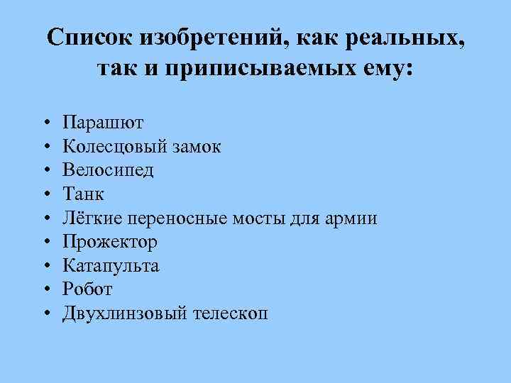 Список изобретений, как реальных, так и приписываемых ему: • • • Парашют Колесцовый замок
