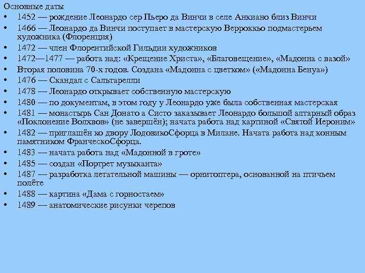 Основные даты • 1452 — рождение Леонардо сер Пьеро да Винчи в селе Анкиано