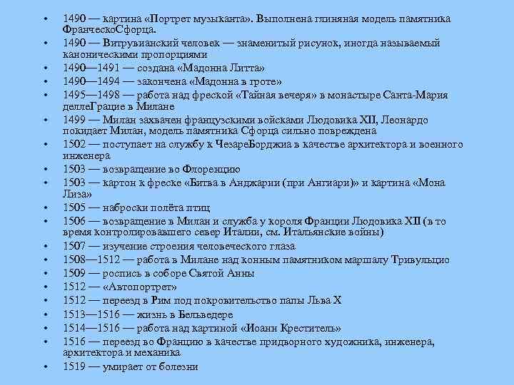  • • • • • 1490 — картина «Портрет музыканта» . Выполнена глиняная