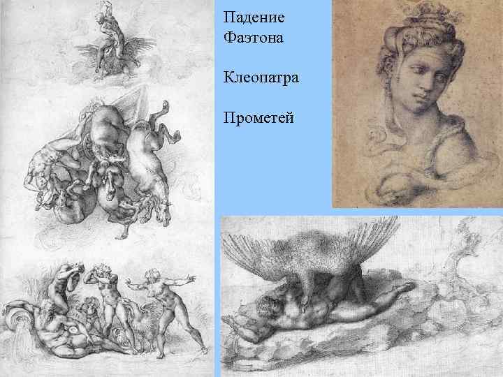 Падение Фаэтона Клеопатра Прометей 