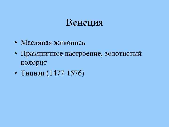 Венеция • Масляная живопись • Праздничное настроение, золотистый колорит • Тициан (1477 -1576) 