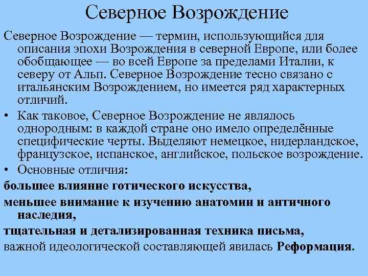 Северное Возрождение — термин, использующийся для описания эпохи Возрождения в северной Европе, или более