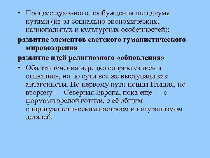  • Процесс духовного пробуждения шел двумя путями (из-за социально-экономических, национальных и культурных особенностей):