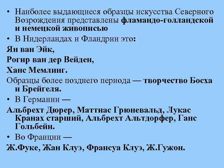  • Наиболее выдающиеся образцы искусства Северного Возрождения представлены фламандо-голландской и немецкой живописью •