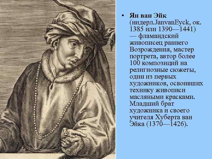  • Ян ван Эйк (нидерл. Janvan. Eyck, ок. 1385 или 1390— 1441) —