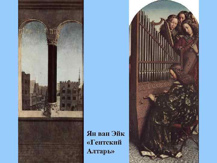 Ян ван Эйк «Гентский Алтарь» 