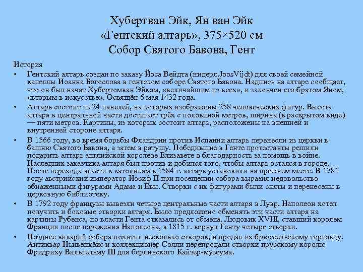 Хубертван Эйк, Ян ван Эйк «Гентский алтарь» , 375× 520 см Собор Святого Бавона,