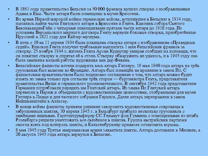  • • • В 1861 году правительство Бельгии за 50 000 франков купило