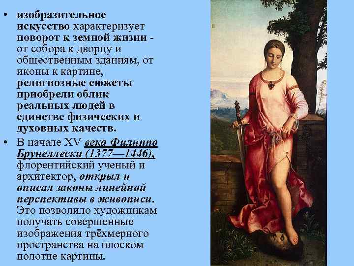  • изобразительное искусство характеризует поворот к земной жизни от собора к дворцу и