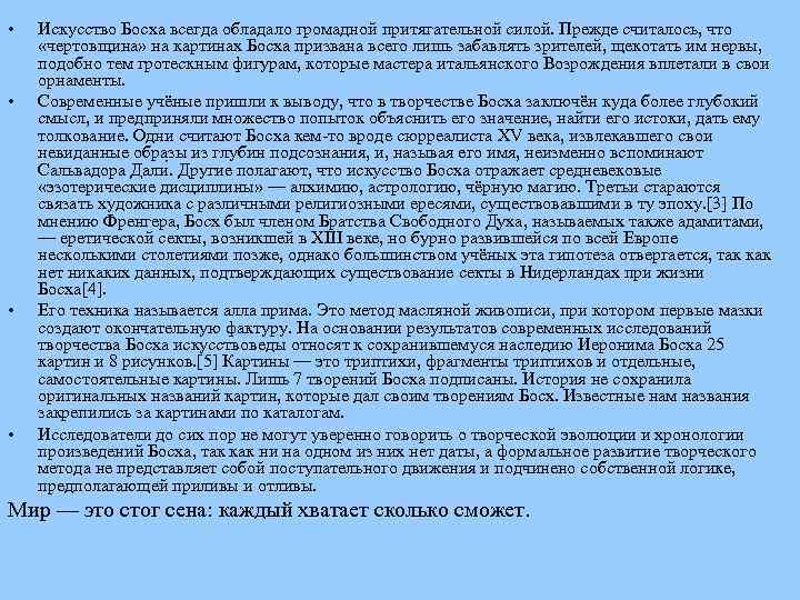  • • Искусство Босха всегда обладало громадной притягательной силой. Прежде считалось, что «чертовщина»