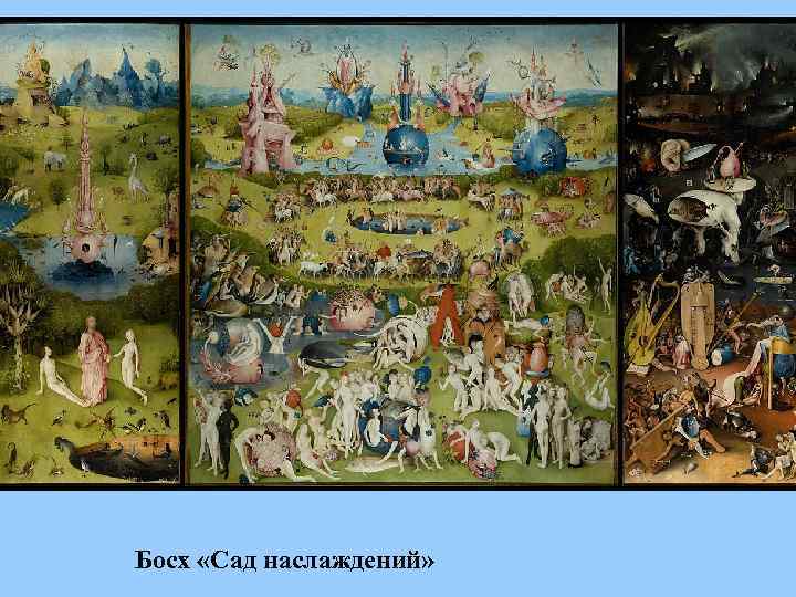 Босх «Сад наслаждений» 