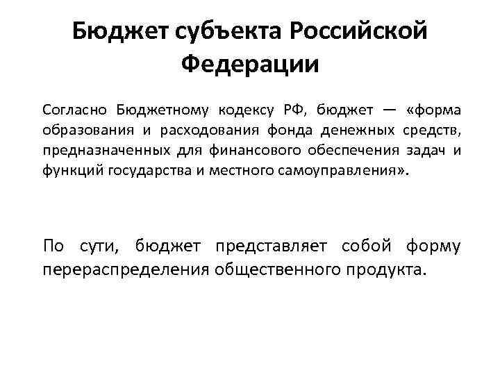 Бюджет субъекта Российской Федерации Согласно Бюджетному кодексу РФ, бюджет — «форма образования и расходования