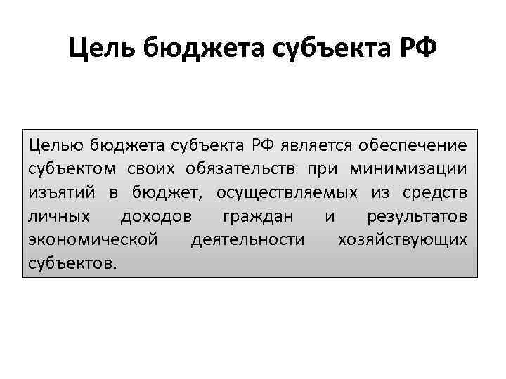 Цель бюджета субъекта РФ Целью бюджета субъекта РФ является обеспечение субъектом своих обязательств при