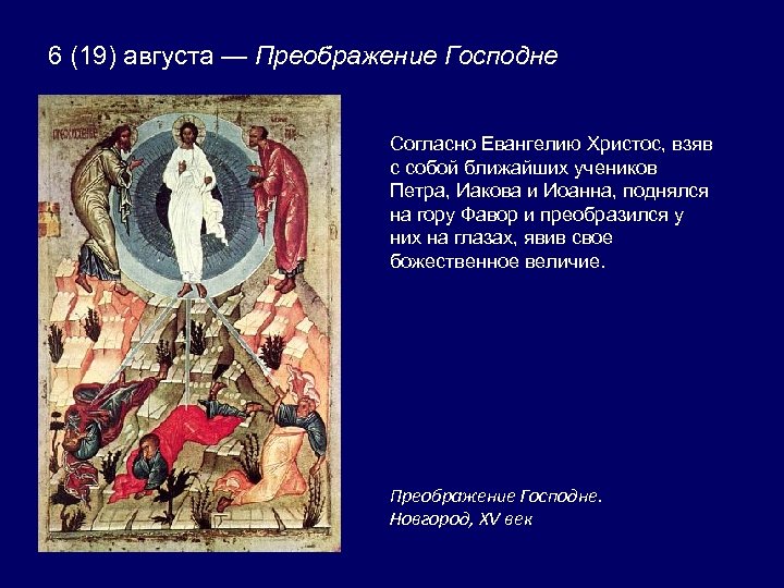 6 (19) августа — Преображение Господне Согласно Евангелию Христос, взяв с собой ближайших учеников