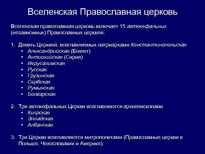 Вселенская Православная церковь Вселенская православная церковь включает 15 автокефальных (независимых) Православных церквей. 1. Девять