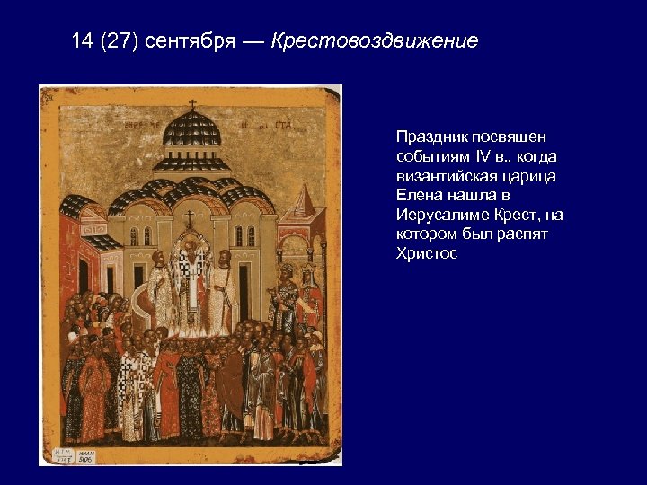 27 апреля церковный праздник. Икона Крестовоздвижение Новгородская. Крестовоздвижение икона Византия.
