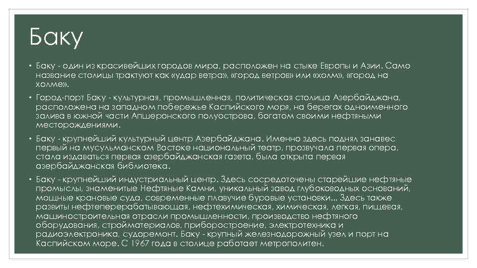 Баку • Баку - один из красивейших городов мира, расположен на стыке Европы и