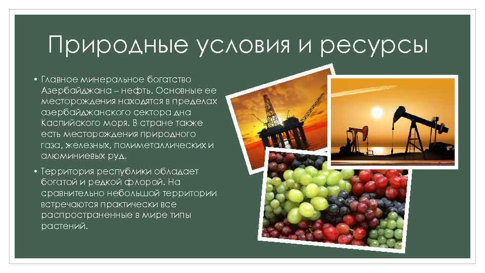 Природные условия и ресурсы • Главное минеральное богатство Азербайджана – нефть. Основные ее месторождения